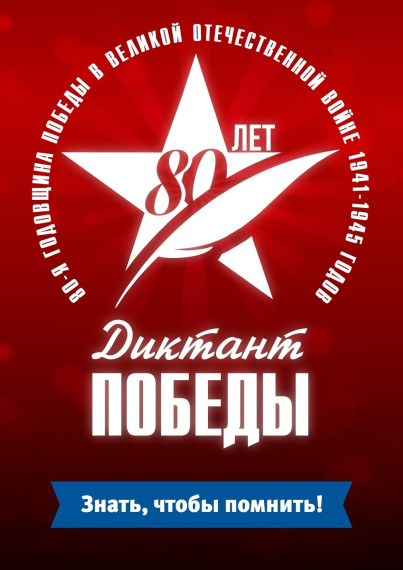 Международный исторический диктант «Диктант Победы».