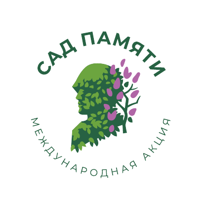 Сад памяти.